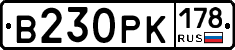 В230РК178 - 