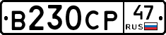 В230СР47 - 
