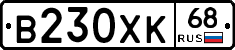 В230ХК68 - 