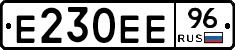 Е230ЕЕ96 - 