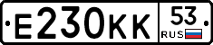 Е230КК53 - 