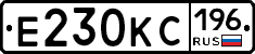 Е230КС196 - 