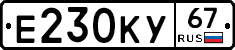 Е230КУ67 - 