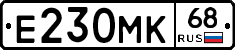 Е230МК68 - 