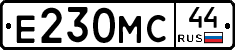 Е230МС44 - 