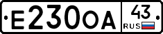 Е230ОА43 - 