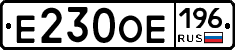 Е230ОЕ196 - 