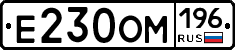 Е230ОМ196 - 