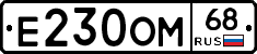 Е230ОМ68 - 