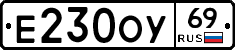 Е230ОУ69 - 