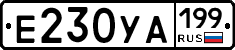 Е230УА199 - 