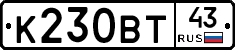 К230ВТ43 - 