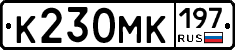 К230МК197 - 