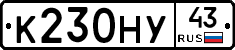 К230НУ43 - 
