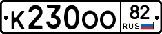 К230ОО82 - 