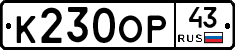 К230ОР43 - 