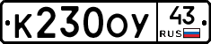 К230ОУ43 - 