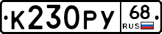 К230РУ68 - 