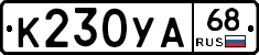 К230УА68 - 