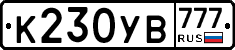 К230УВ777 - 