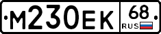 М230ЕК68 - 