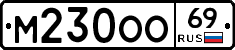 М230ОО69 - 