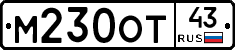 М230ОТ43 - 