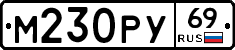 М230РУ69 - 