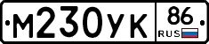 М230УК86 - 