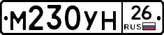 М230УН26 - 