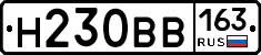 Н230ВВ163 - 