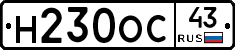 Н230ОС43 - 