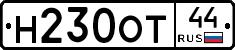 Н230ОТ44 - 