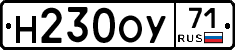Н230ОУ71 - 