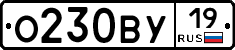 О230ВУ19 - 