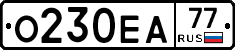 О230ЕА77 - 