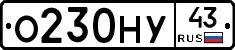 О230НУ43 - 