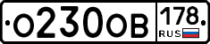 О230ОВ178 - 