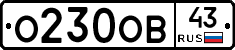 О230ОВ43 - 