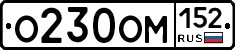 О230ОМ152 - 