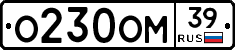 О230ОМ39 - 