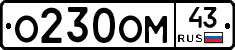 О230ОМ43 - 