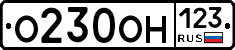 О230ОН123 - 