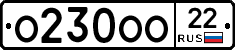 О230ОО22 - 