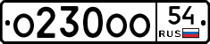 О230ОО54 - 