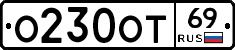 О230ОТ69 - 