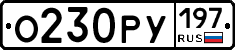 О230РУ197 - 