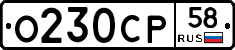 О230СР58 - 