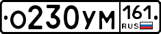О230УМ161 - 