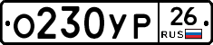 О230УР26 - 